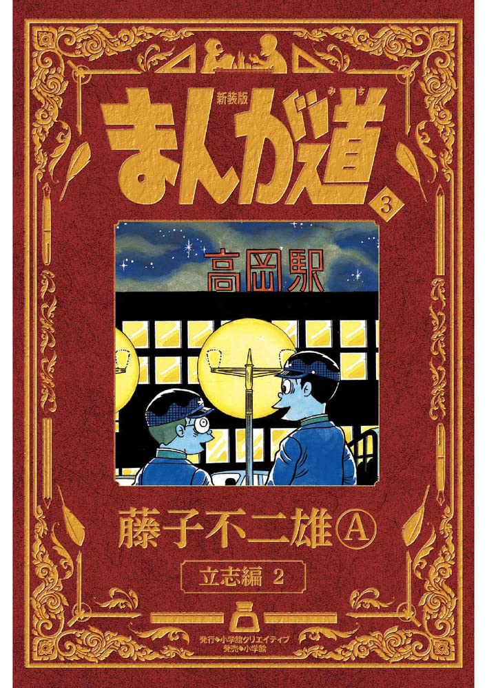 まんが道　3巻　4巻　初版　コミックスニュース　藤子不二雄 718EFNlbjwL.jpg