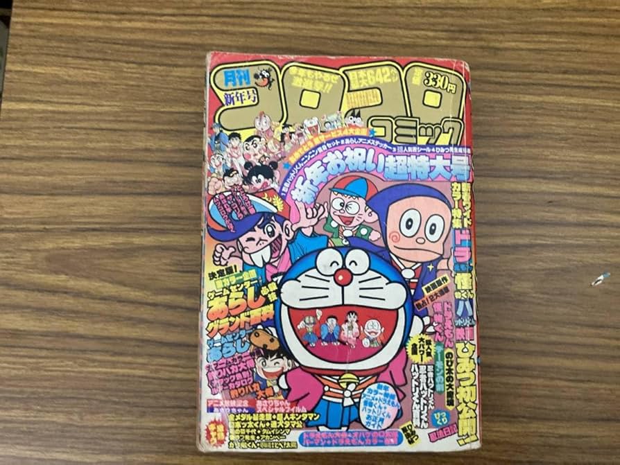 Amazon.co.jp: 月刊 コロコロコミック 1982年1月号 No.45