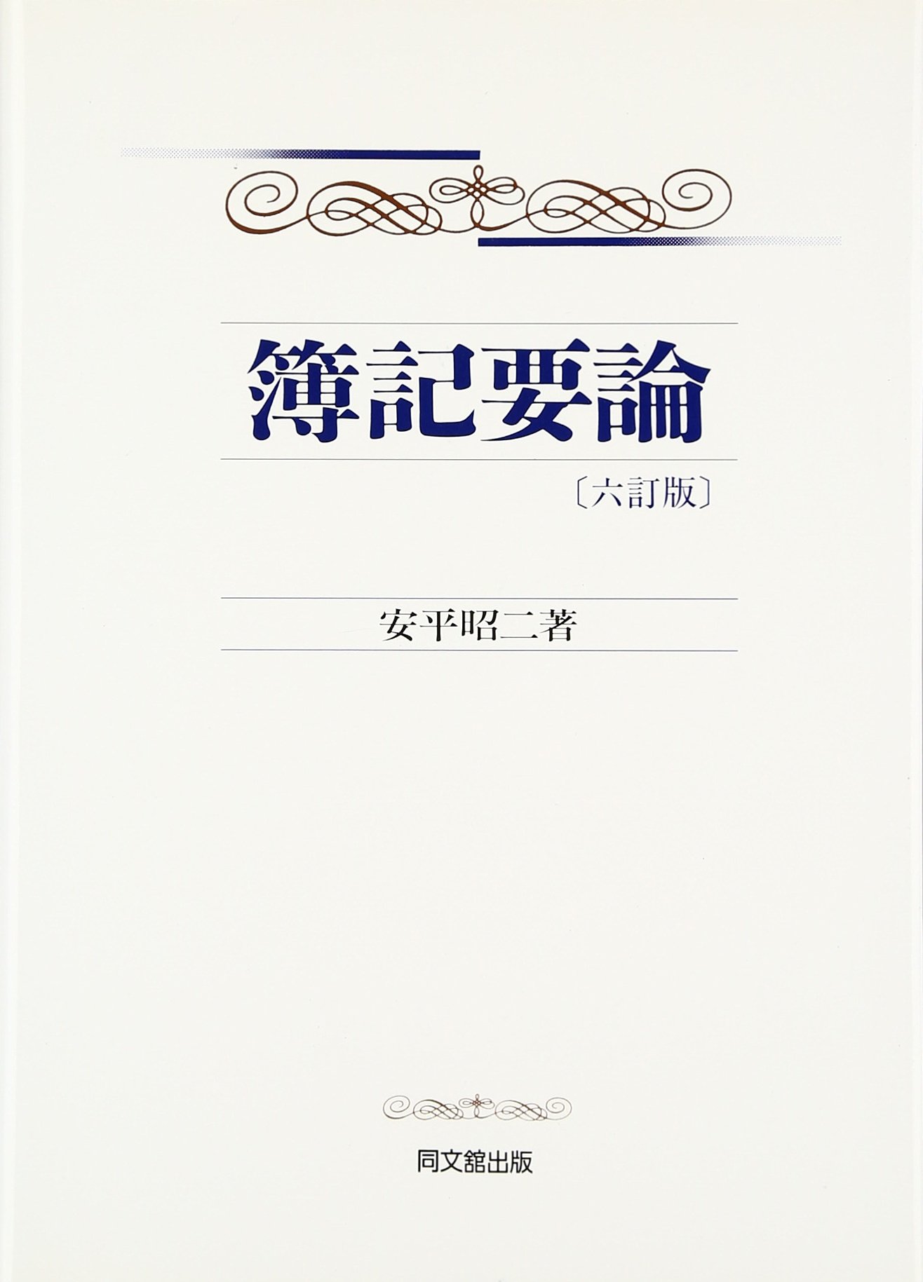 簿記原理要論 (1981年) Amazon.co.jp: 簿記要論 : 安平 昭二: Japanese Books