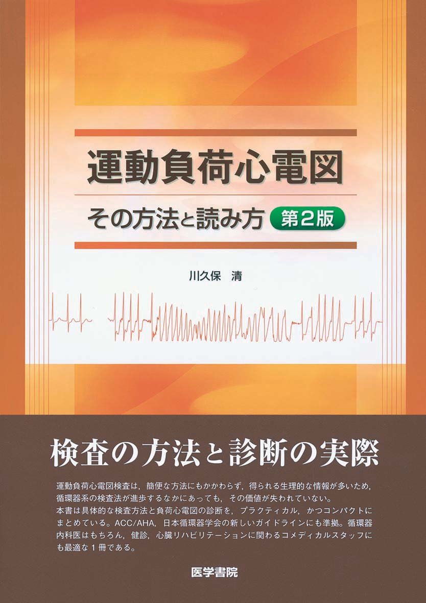 運動負荷心電図: その方法と読み方 | 川久保 清 |本 | 通販 | Amazon