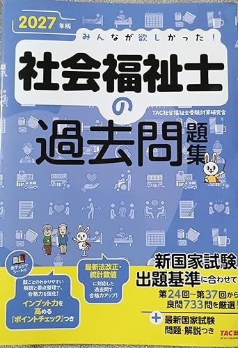 2027年版 みんなが欲しかった！ 社会福祉士の過去問題集【インプットも
