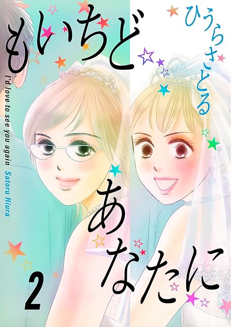 『もいちどあなたに 2巻』の表紙イラスト 電子書籍 漫画