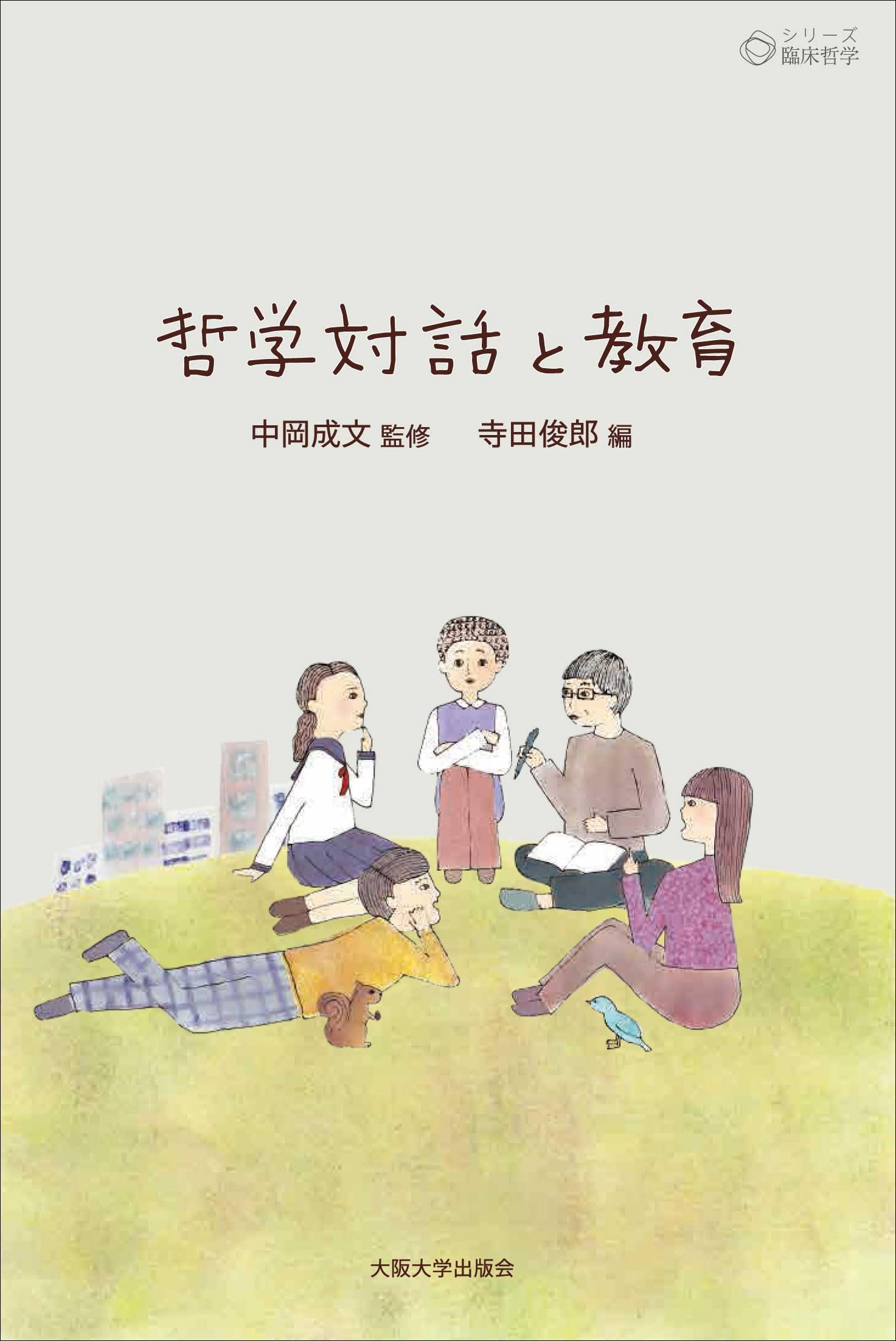 哲学対話と教育 (シリーズ臨床哲学 第5巻) | 寺田俊郎, 小川泰治, 中川