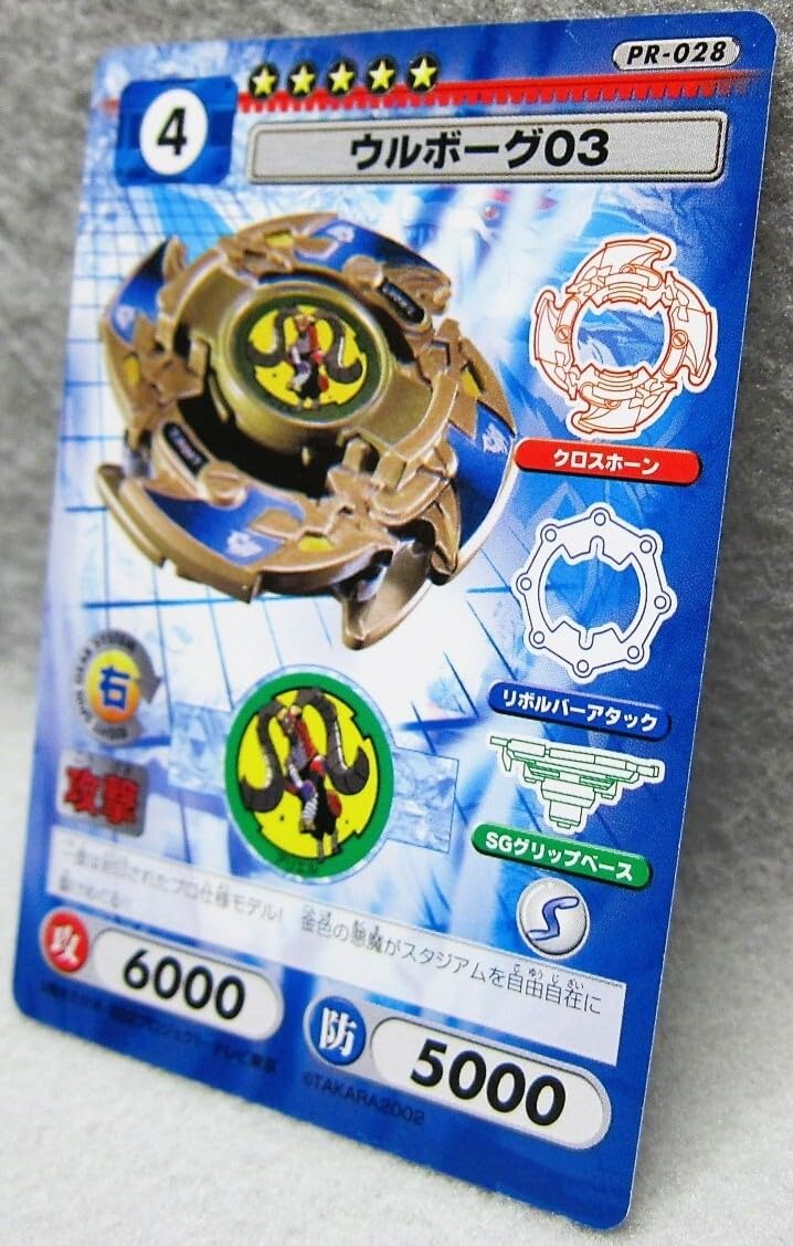 Amazon | ベイブレードキャラクターカードゲーム◇PR-028.ウルボーグ03