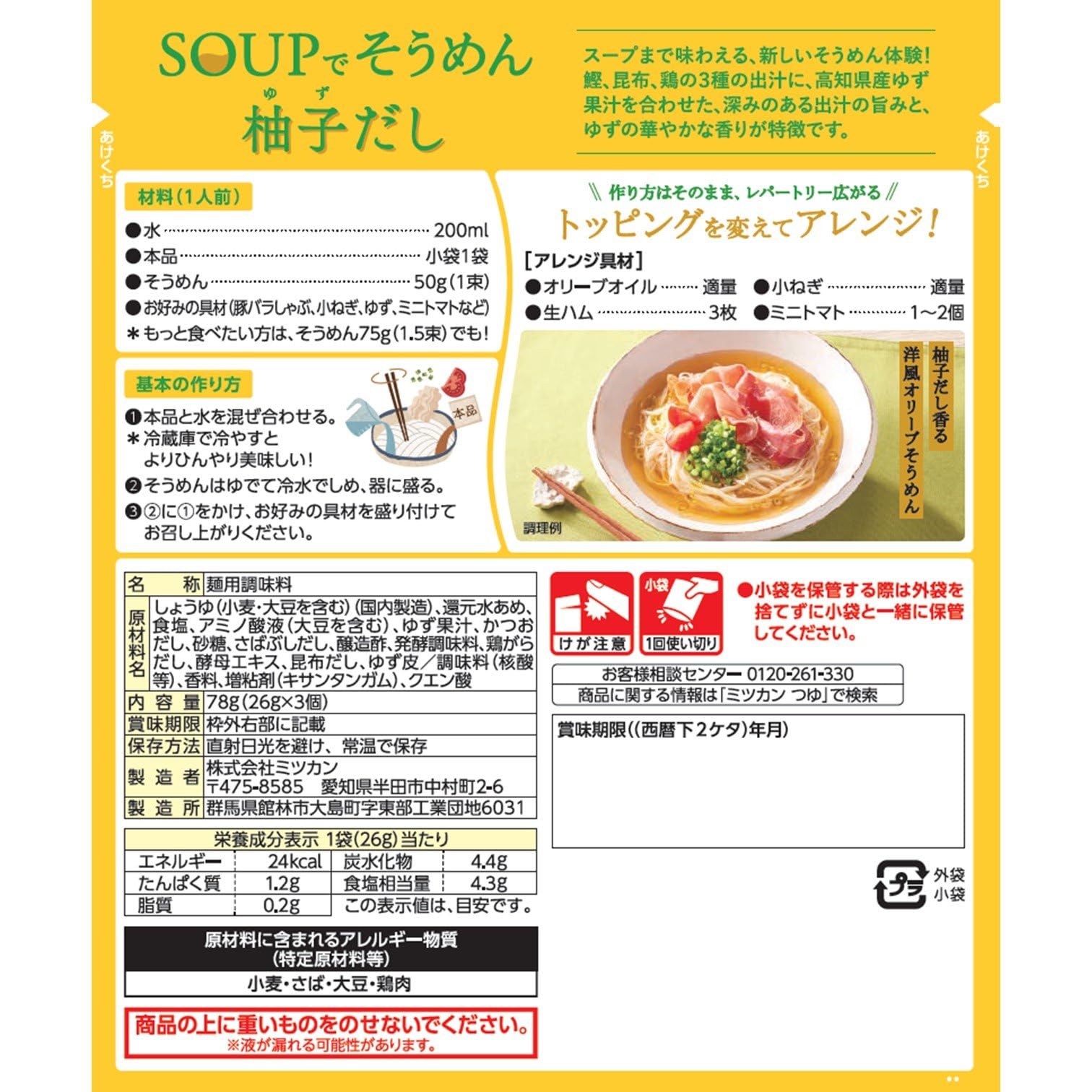 Amazon.co.jp: ミツカン SOUP (スープ)でそうめん 柚子 だし (そう
