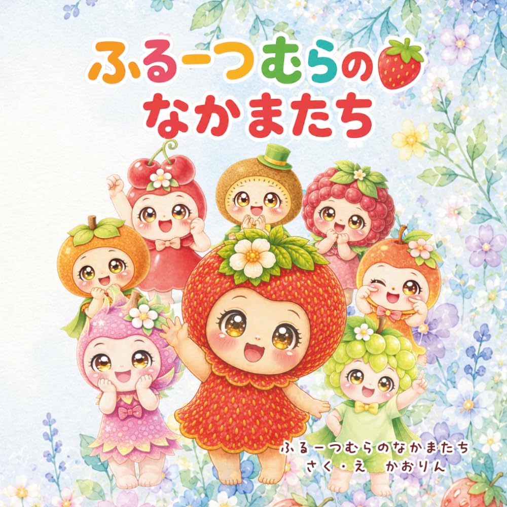 ふーつむらの　なかまたち: ふるーつむらの　なかまたち