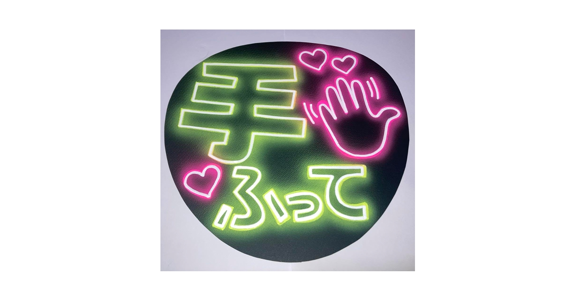 Amazon.co.jp: 光る?! ファンサうちわ ネオン風うちわ 手ふって