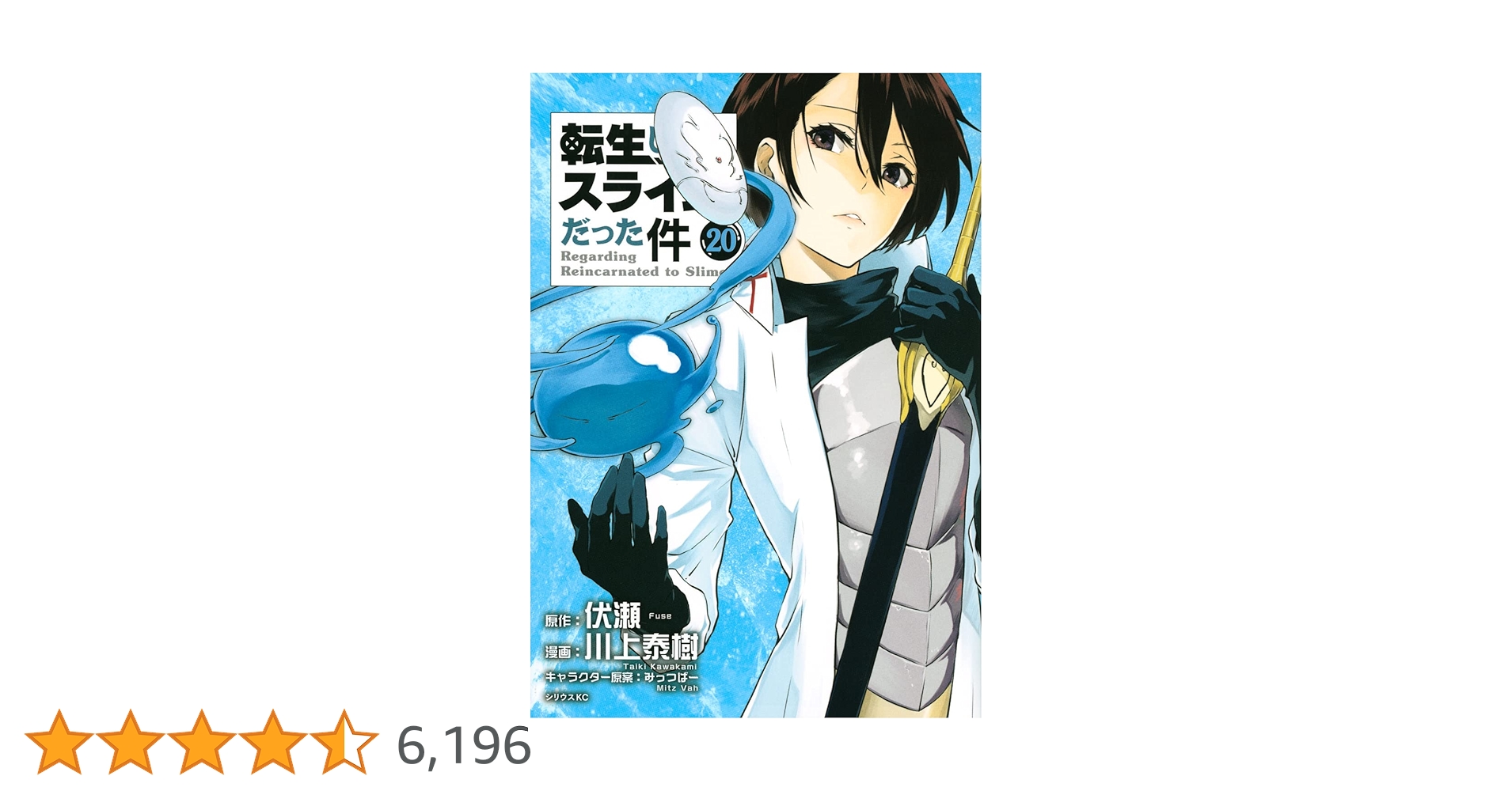 転生したらスライムだった件 1巻〜20巻 転生したらスライムだった件(1) (シリウスコミックス) | 川上