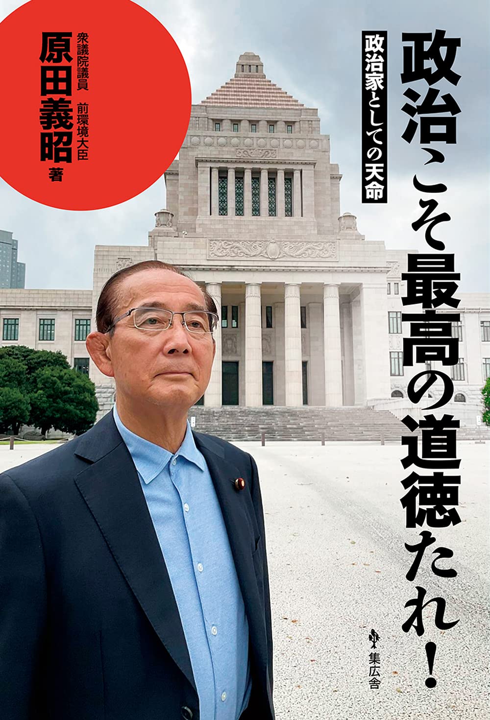 政治こそ最高の道徳たれ 政治家としての天命 原田 義昭 本 通販 Amazon