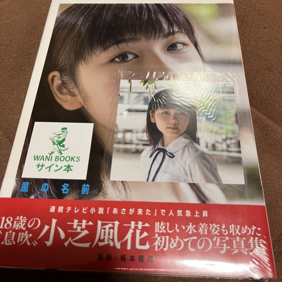 風の名前 小芝風花写真集サイン本 風の名前 小芝風花写真集サイン本