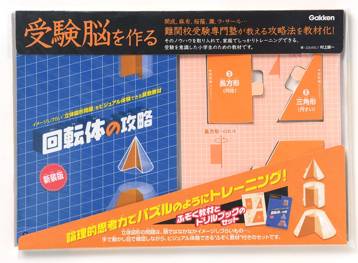 Amazon.co.jp: 回転体の攻略 新装版 (受験脳を作る) : エルカミノ代表
