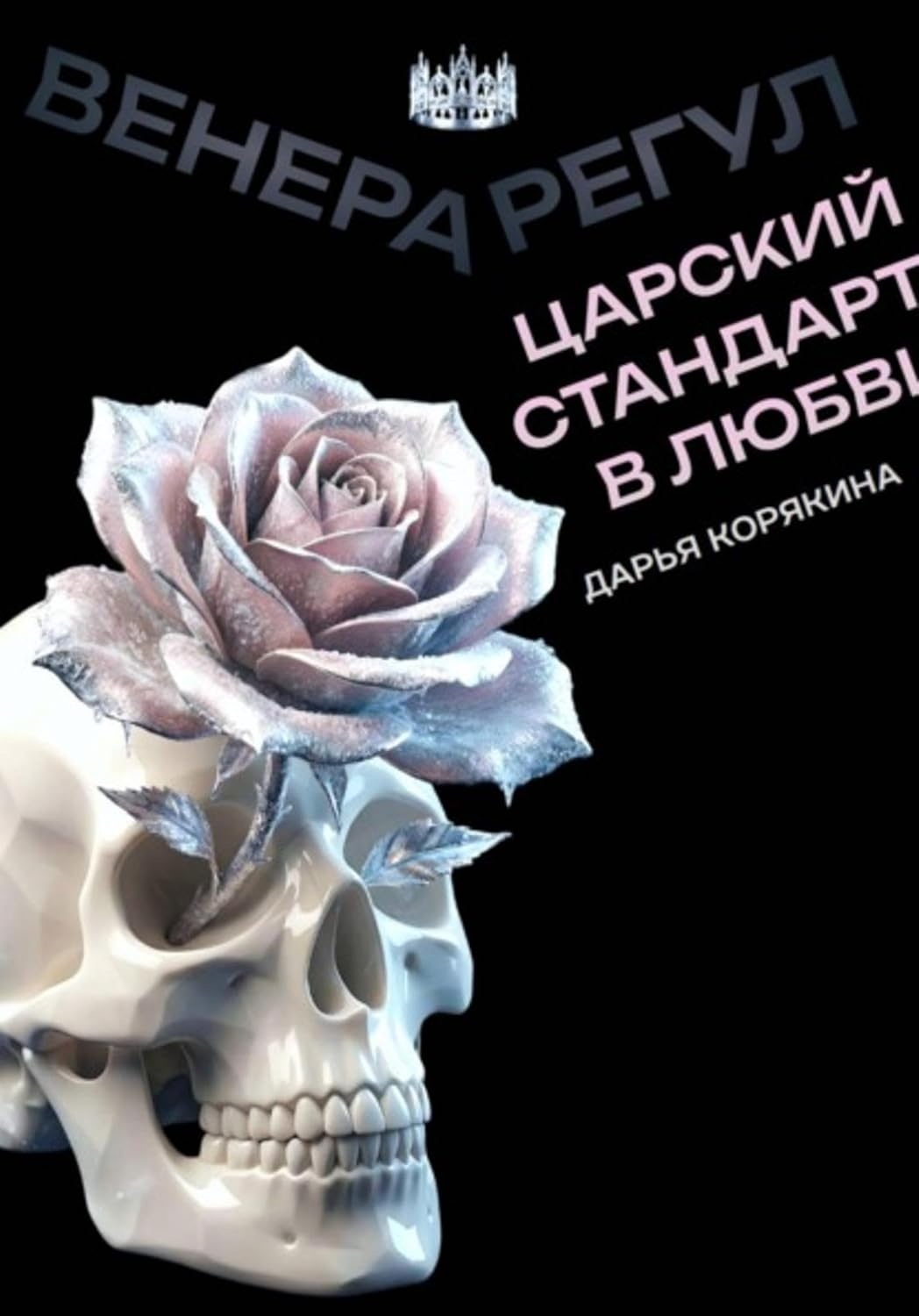 Венера-Регул: Царский стандарт в любви (Russian Edition)      Kindle Edition