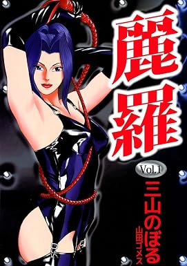 麗羅 1巻