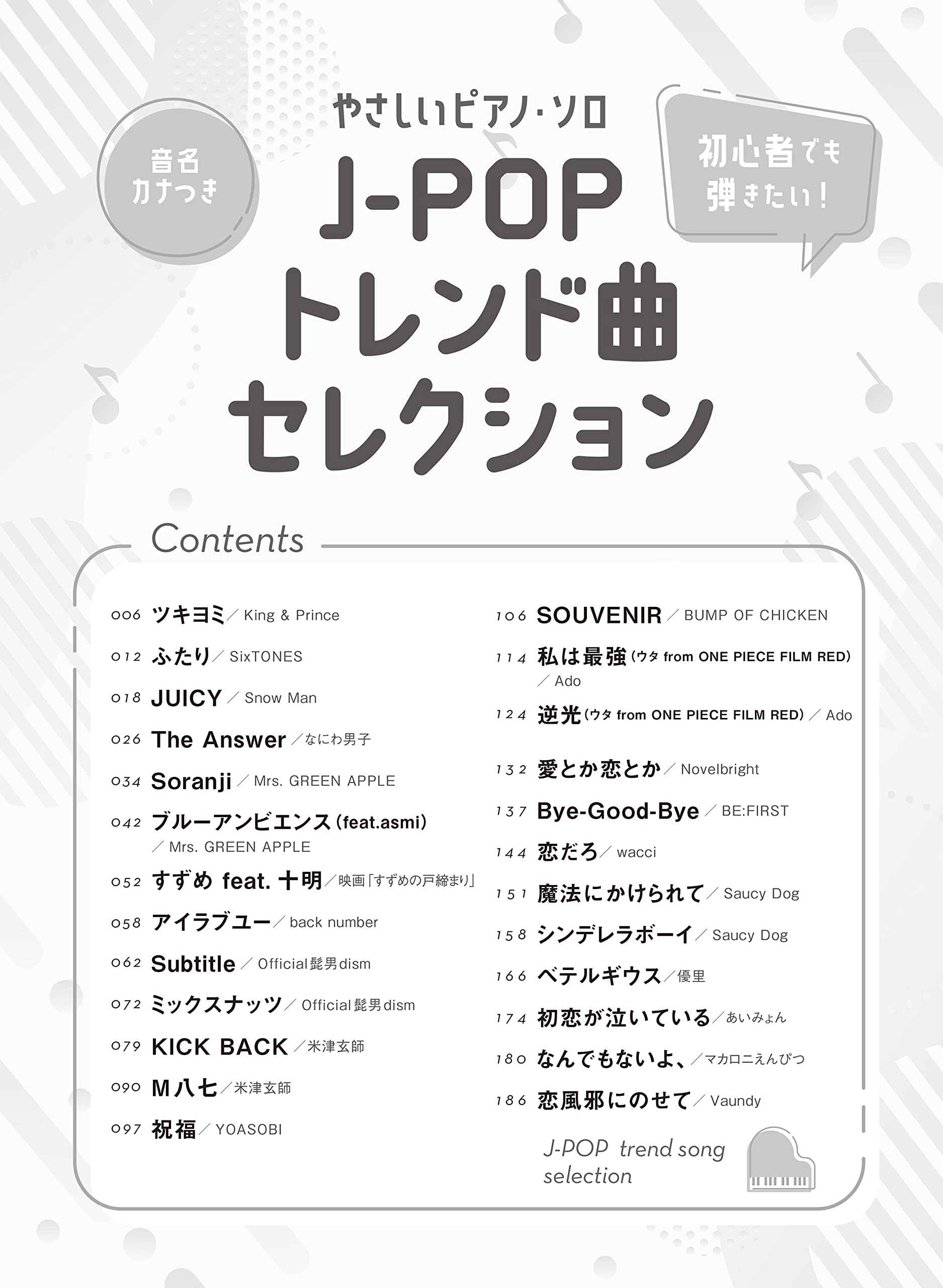 音名カナつきやさしいピアノ ソロ 初心者でも弾きたい J Popトレンド曲セレクション シンコーミュージック スコア編集部 本 通販 Amazon