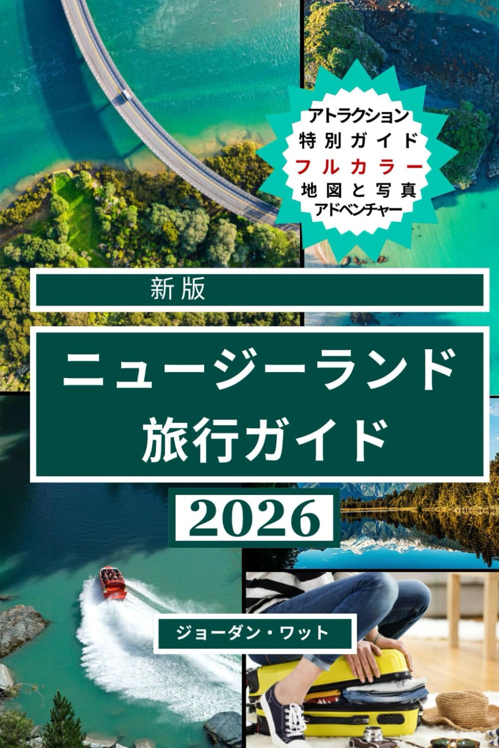 ニュージーランド旅行ガイド（フルカラー）: ニュージーランドの忘れられない旅のための絶景、隠れた名所、人気のアトラクション、地元の文化、そして役立つヒント