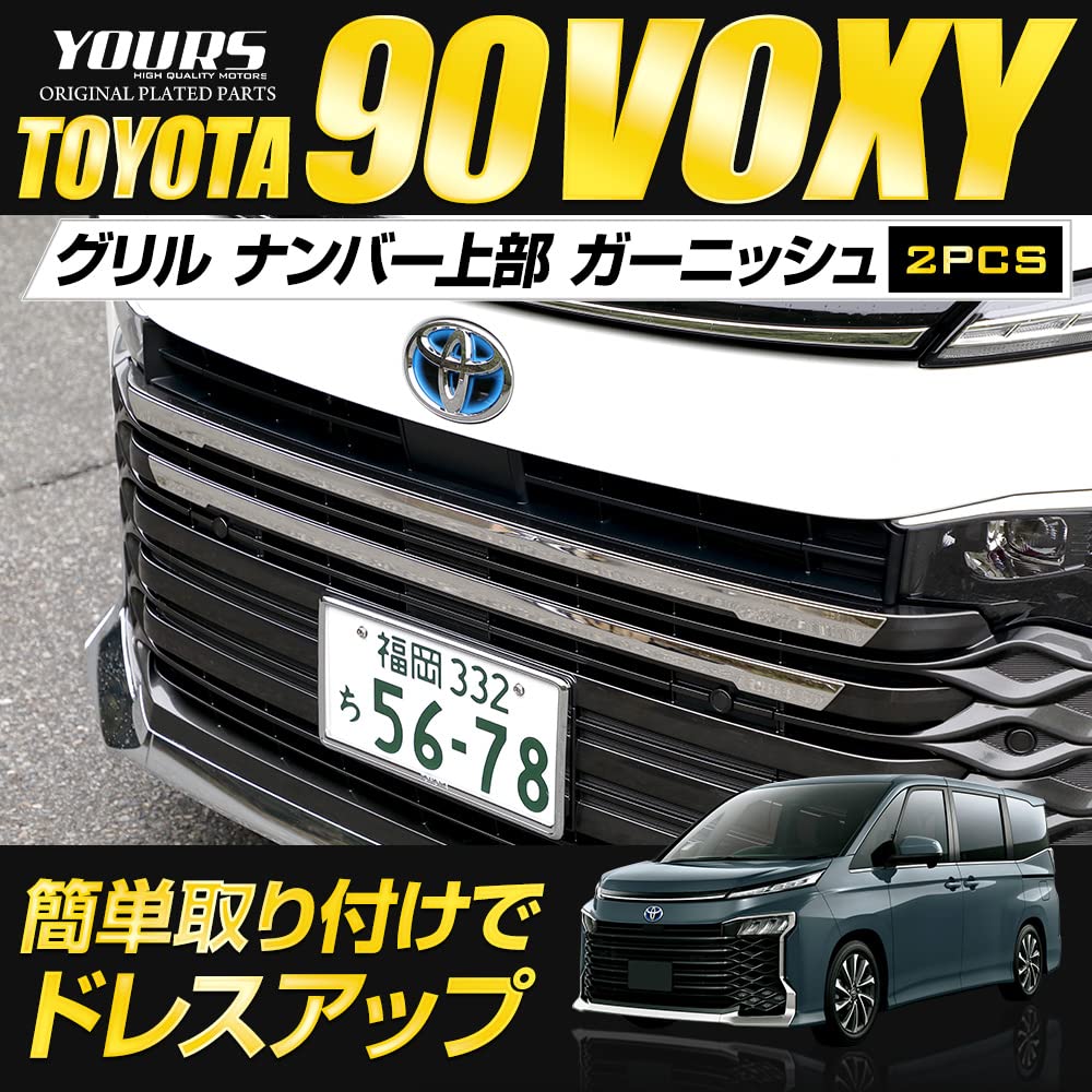Amazon | YOURS(ユアーズ): 90系ヴォクシー 専用 グリルナンバー上部