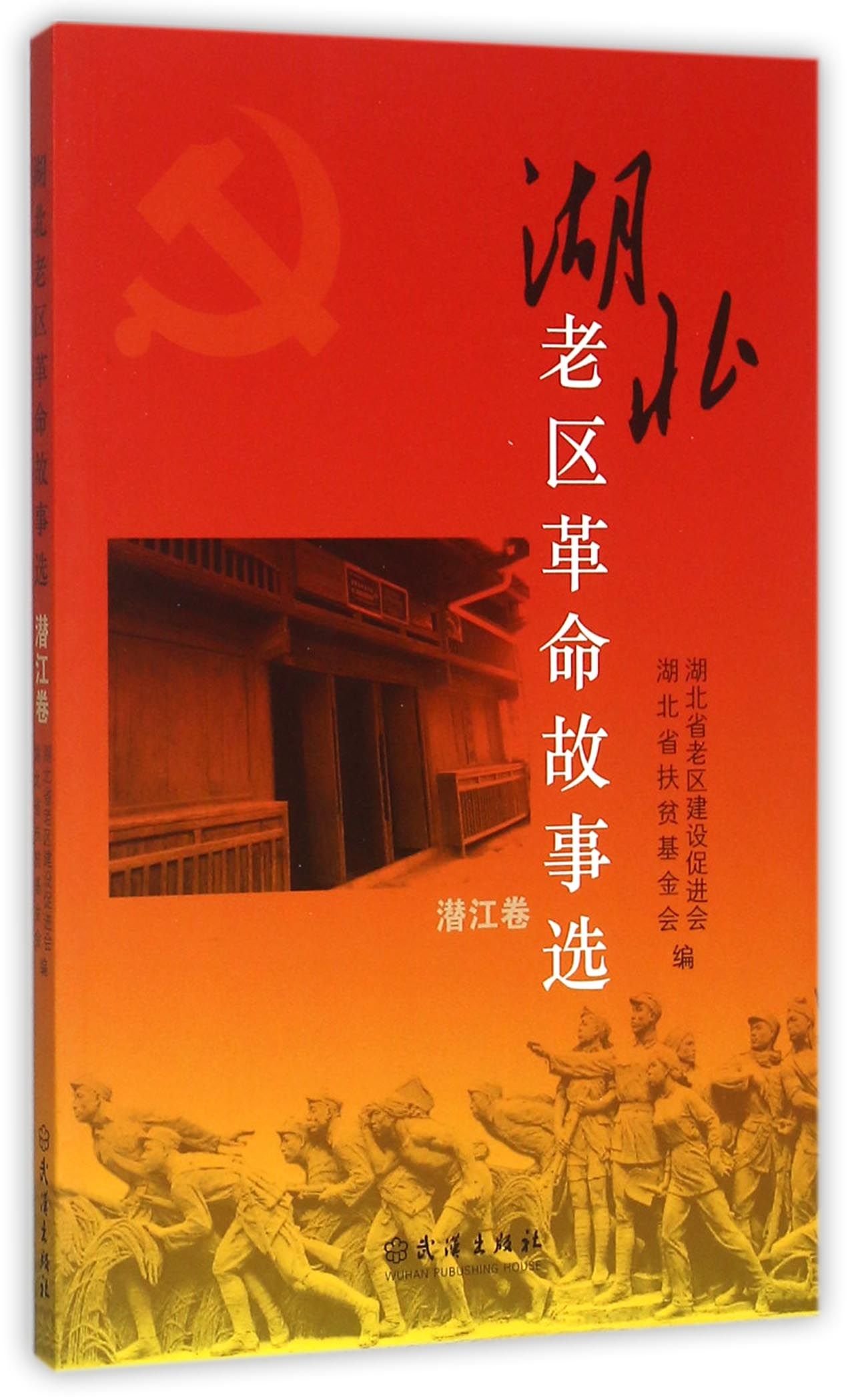 Selected Stories about Old Revolutionary Base Areas in Hubei Province (the volume of Qianjiang) (Chinese Edition)