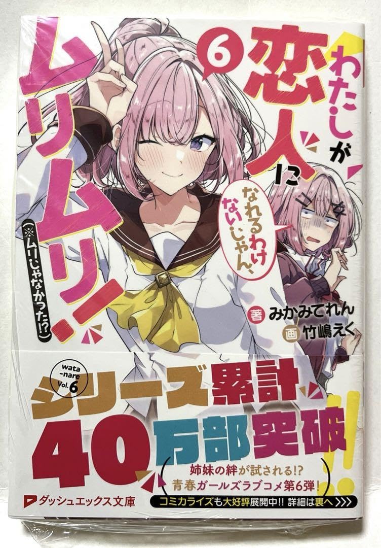 Amazon.co.jp: わたなれ6巻 メロンブックス特典 リーフレット : おもちゃ