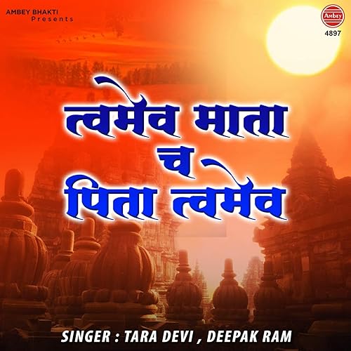 Amazon Com Twameva Mata Cha Pita Twameva Tara Devi Deepak Ram Mp3 Downloads twameva mata cha pita twameva