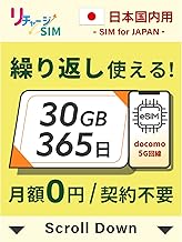 【リチャージSIM】日本 30GB 365日 eSIM 契約・月額無し ギガリチャージで繰り返し利用可能 5G/4G/LTE docomo/NTTドコモ iPhone 17 対応【eSIM-30GB/365日】
