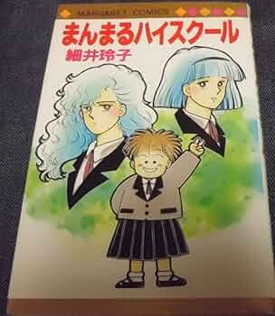 まんまるハイスクール　マーガレットコミックス　細井 玲子 集英社 718FDzoc7AL._AC_UF350,