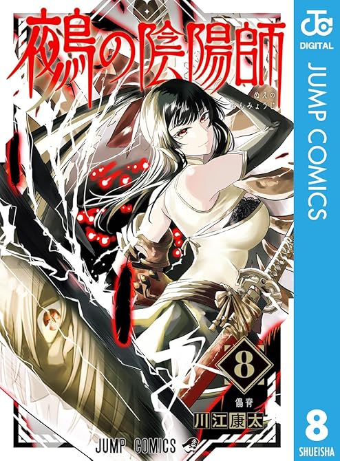鵺の陰陽師 8の表紙イラスト