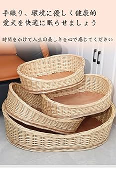 Amazon | 犬用ベッド 犬かごネスト 犬用 ペットベッド ラタン 柳