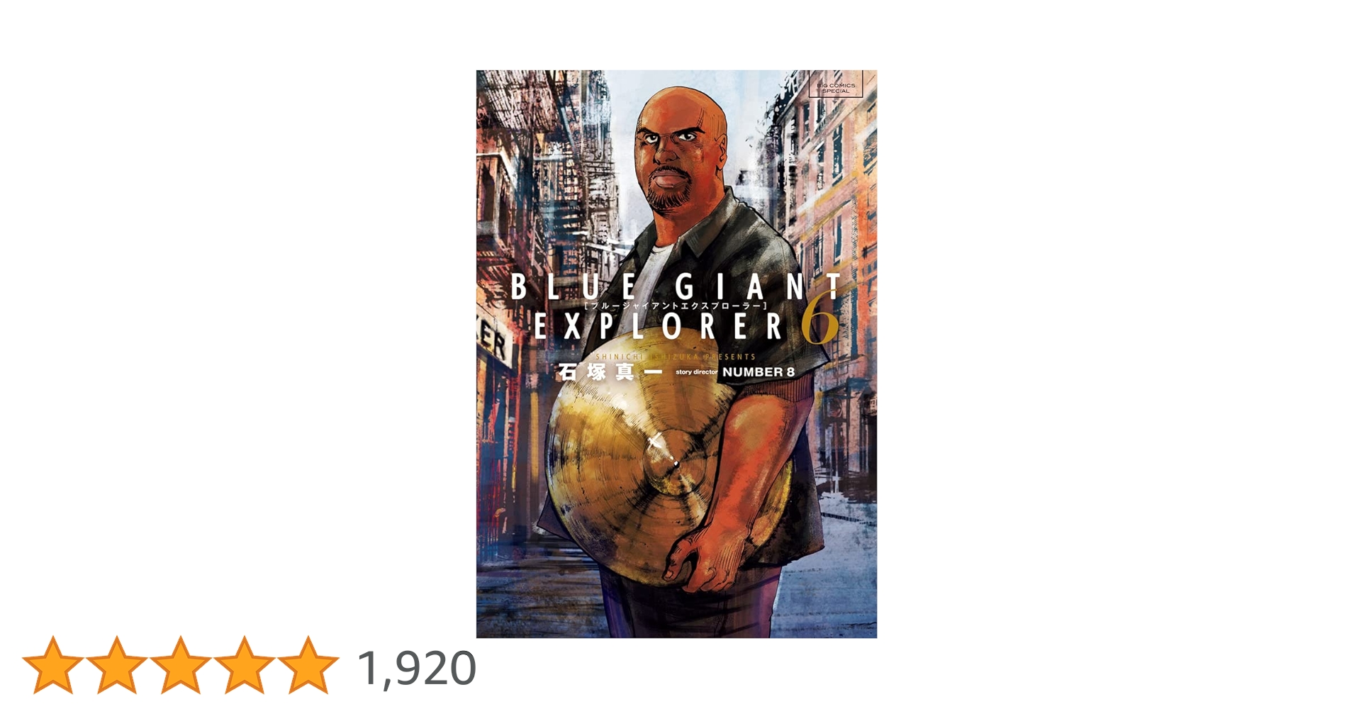 Amazon.co.jp: BLUE GIANT EXPLORER (6) (ビッグコミックス