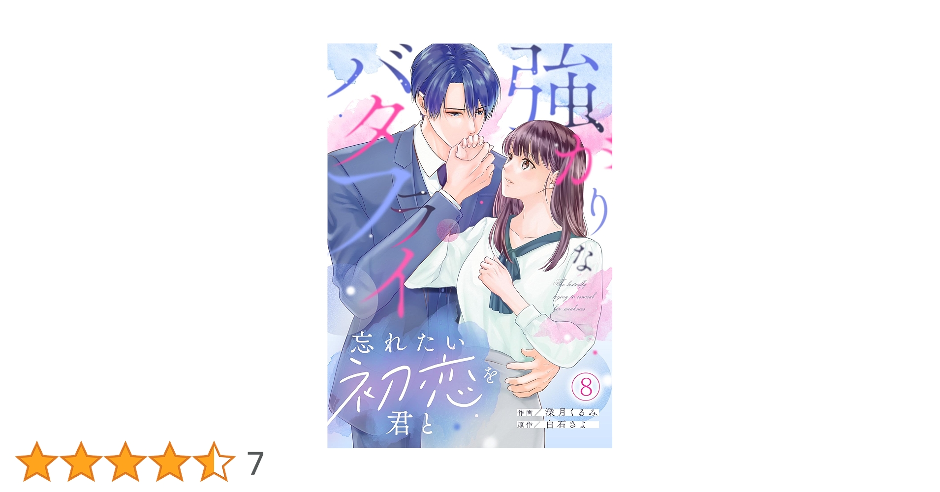 強がりなバタフライ　白石さよ Amazon.co.jp: 強がりなバタフライ (エブリスタWOMAN) 電子書籍