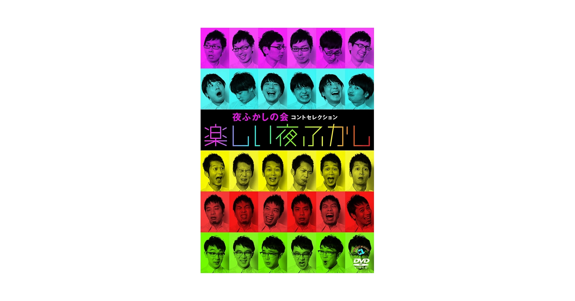 (未使用･未開封品)夜ふかしの会コントセレクション「楽しい夜ふかし」 [DVD] Amazon.co.jp: 夜ふかしの会コントセレクション「楽しい夜ふかし