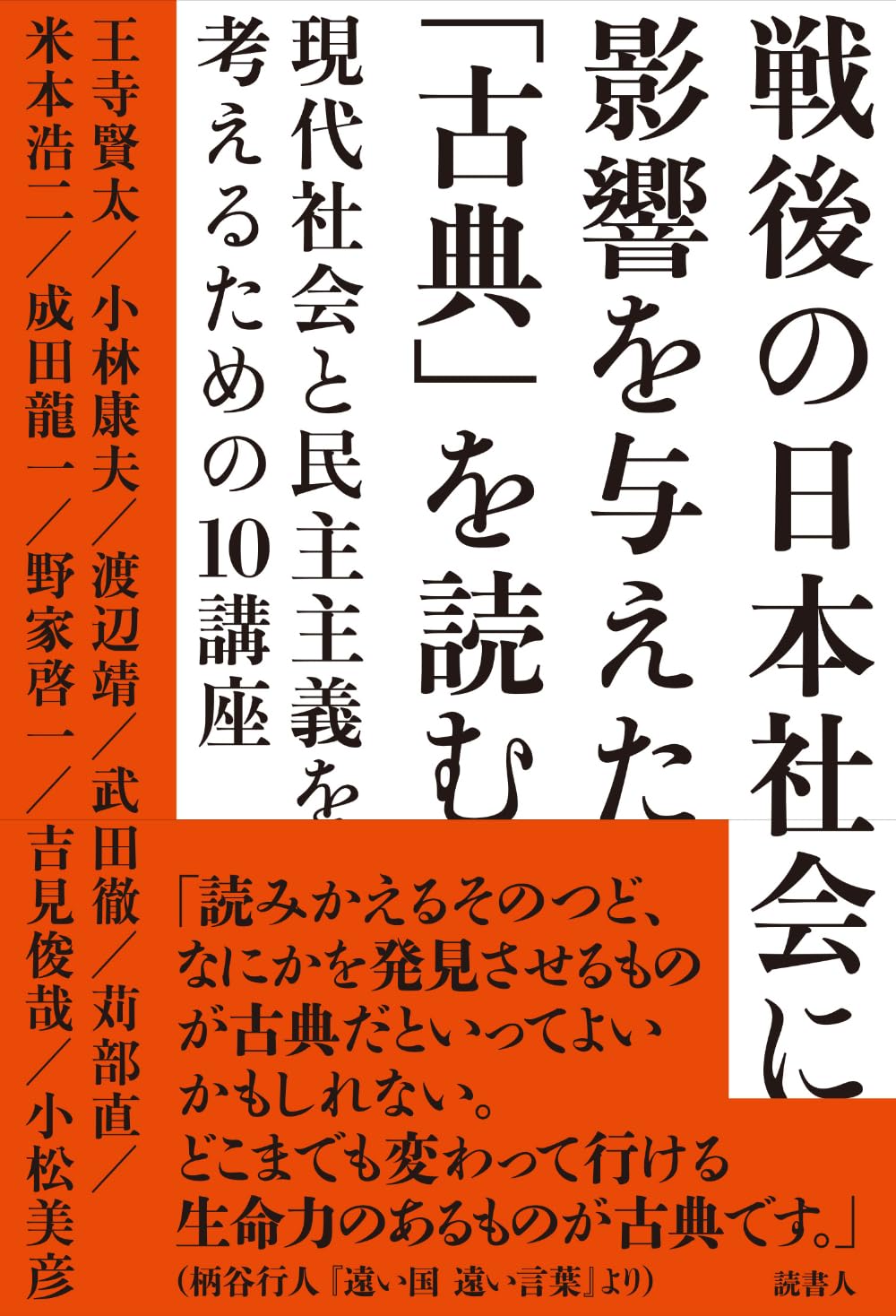 戦後の日本社会に影響を与えた「古典」を読む: 現代社会と民主主義を