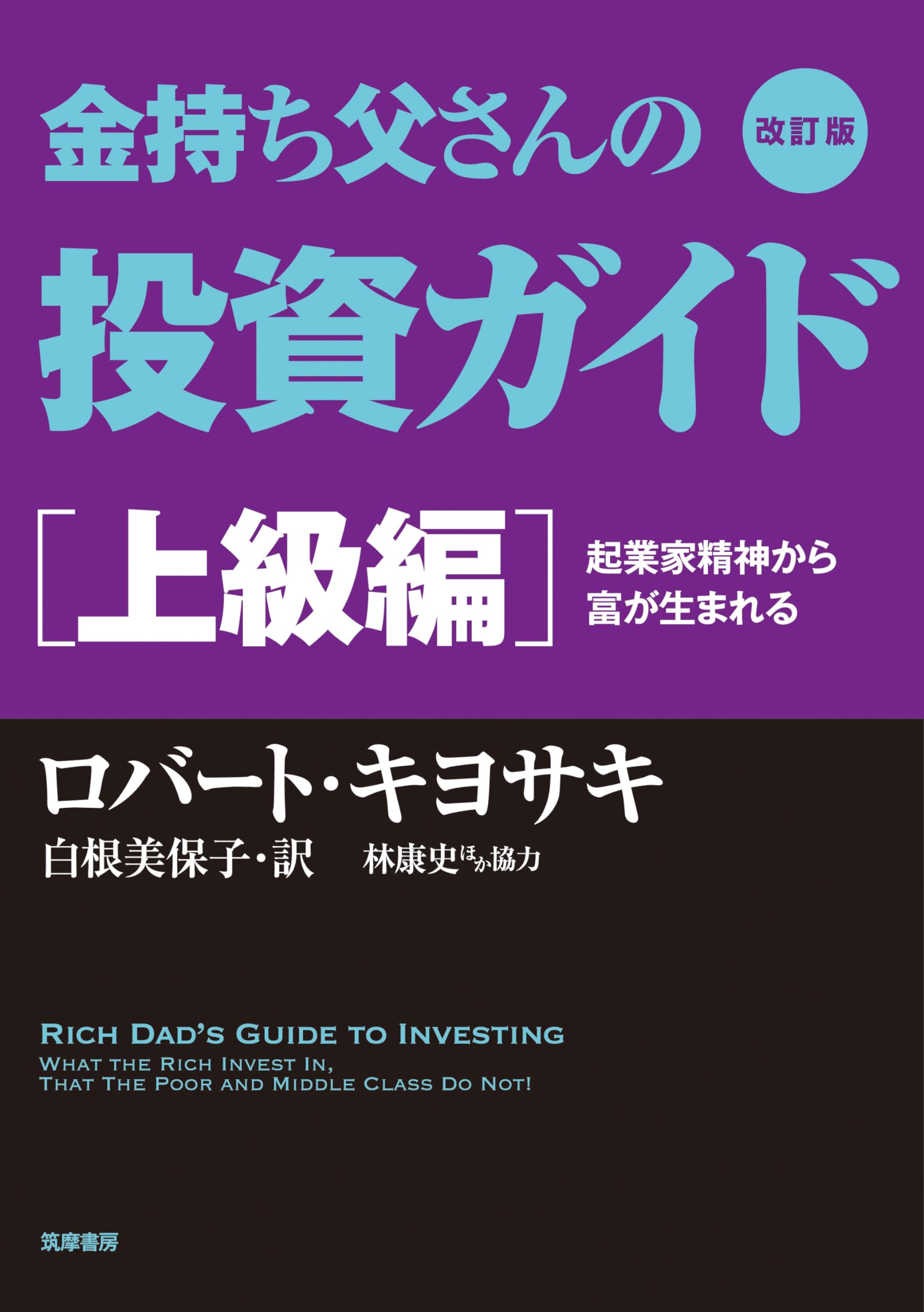 ロバートキヨサキさんの書籍15冊　まとめ売り Amazon.co.jp: 改訂版 金持ち父さんの投資ガイド 入門編 ――投資