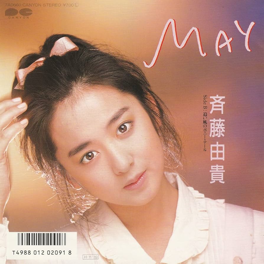 Amazon.co.jp: 斉藤由貴MAY追風のポニーテールEP1986年美ジャケ