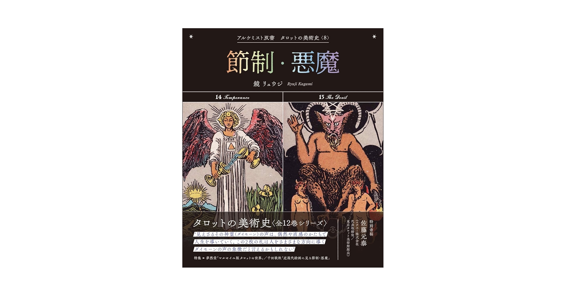 鏡リュウジ　アルケミスト双書　タロットの美術史　全12巻 タロットの美術史 第12巻】アルケミスト双書 タロットの美術史
