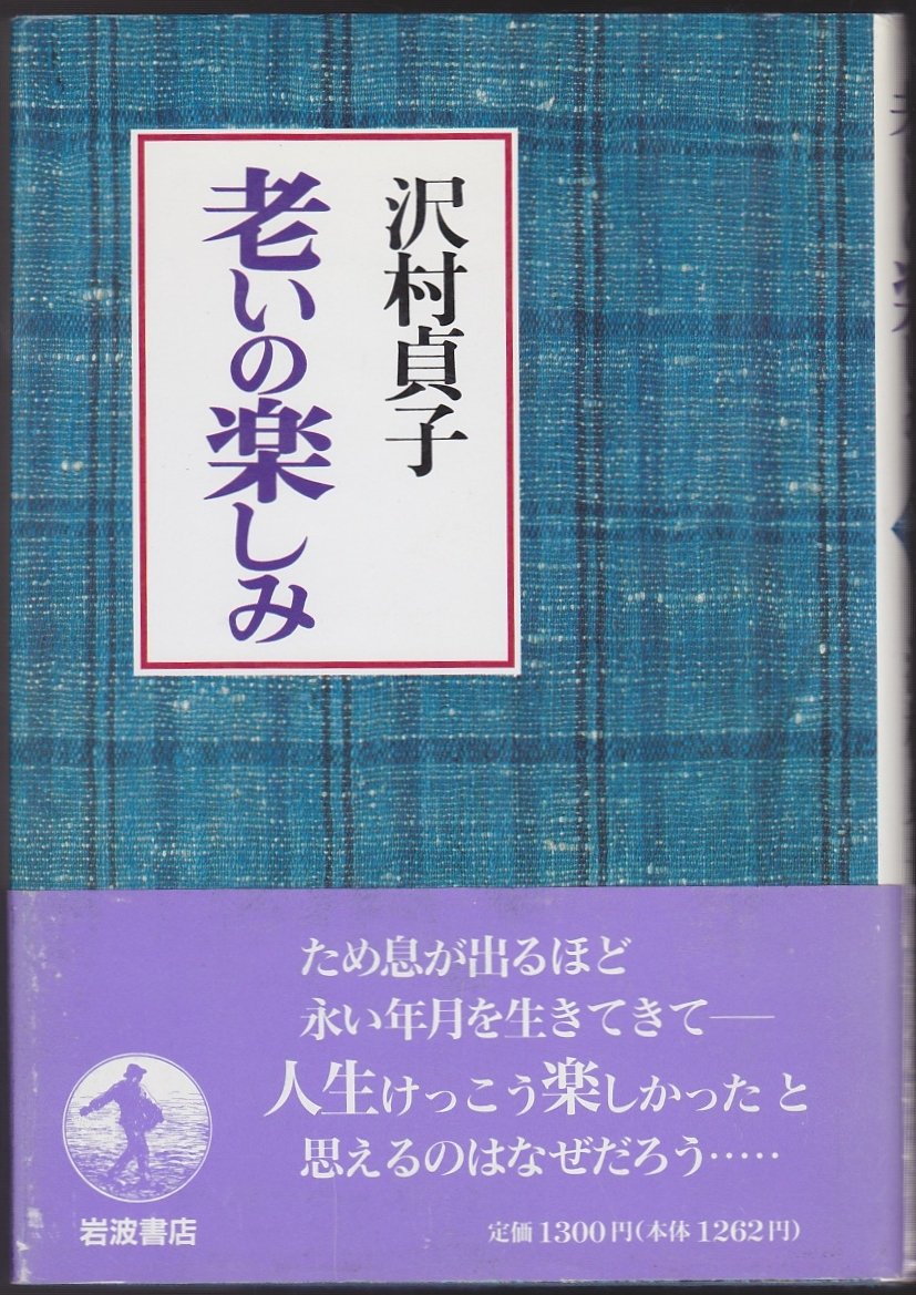 Amazon.co.jp: 沢村 貞子: 本、バイオグラフィー、最新アップデート