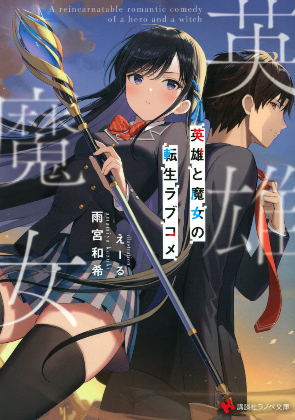 英雄と魔女の転生ラブコメ (講談社ラノベ文庫 あ 25-1-1)