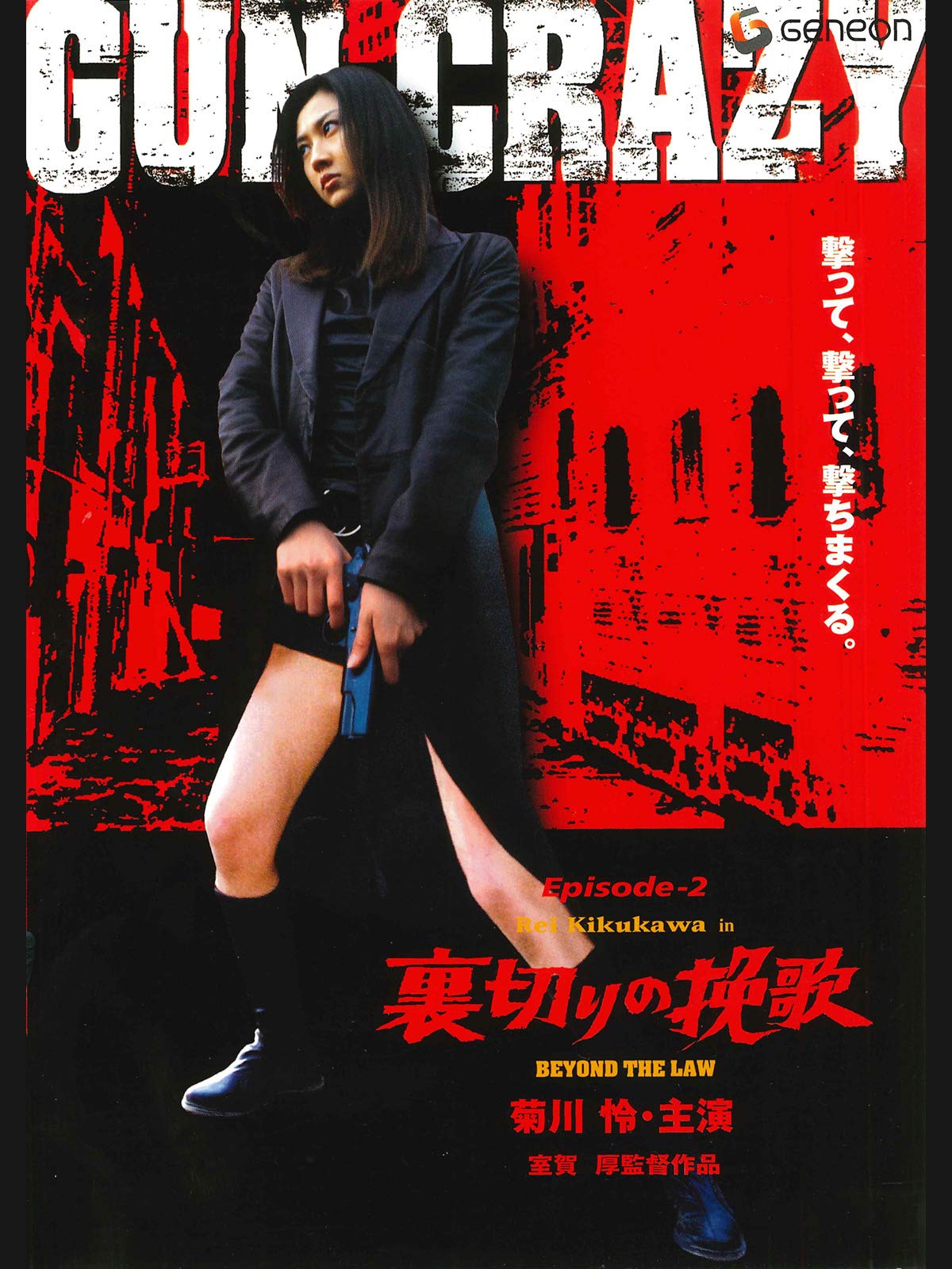 Amazon Co Jp Gun Crazy Episode2 裏切りの挽歌 菊川怜 永澤俊矢 清水紘治 野村祐人 松山タカシ 嶋村かおり 松山鷹志 室賀厚 野坂直代 室賀厚 Prime Video