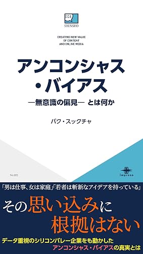 アンコンシャス・バイアス—無意識の偏見— とは何か ICE新書