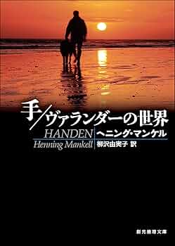 手／ヴァランダーの世界 刑事ヴァランダー・シリーズ (創元推理