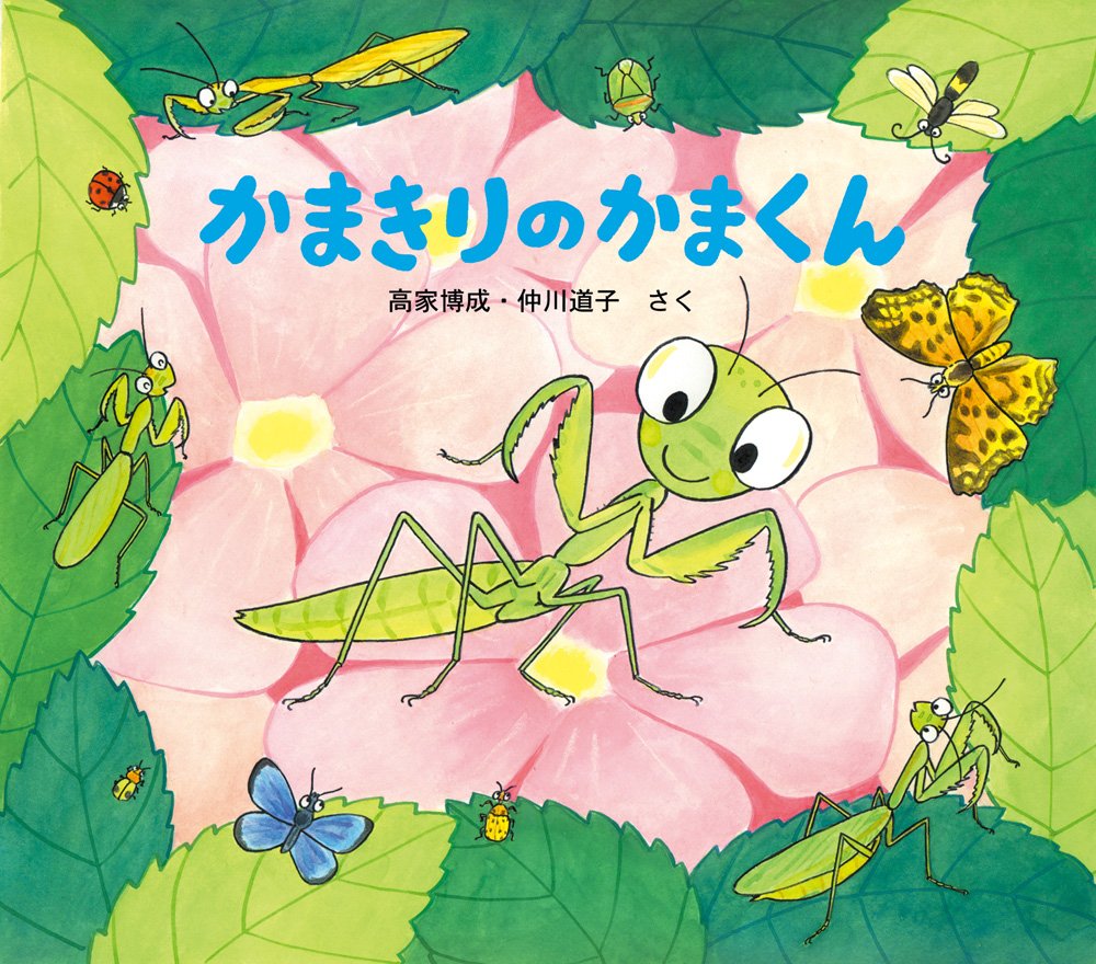 かまきりのかまくん (かわいいむしのえほん) | 高家 博成, 仲川 道子