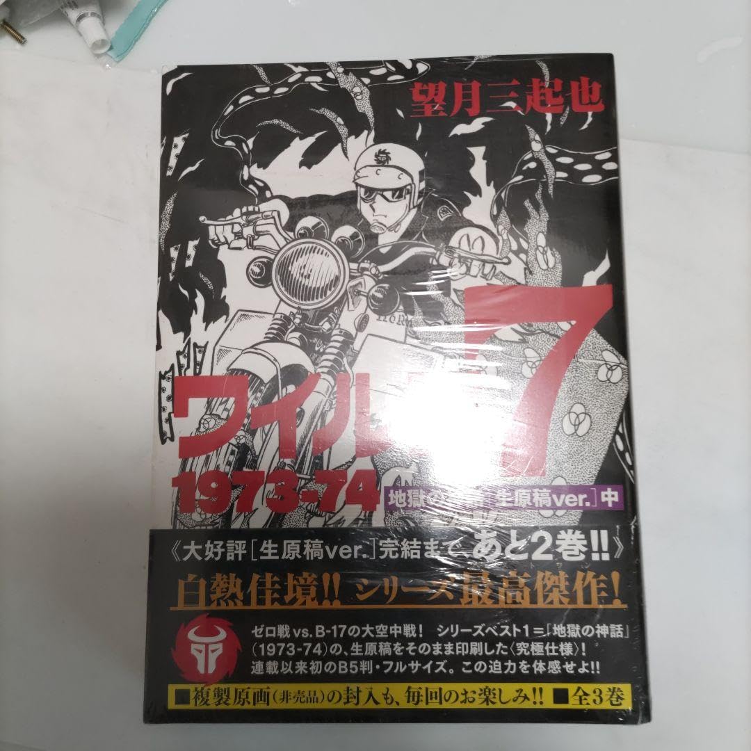 Amazon.co.jp: ワイルド7 1973-74 地獄の神話 [生原稿ver.] 中