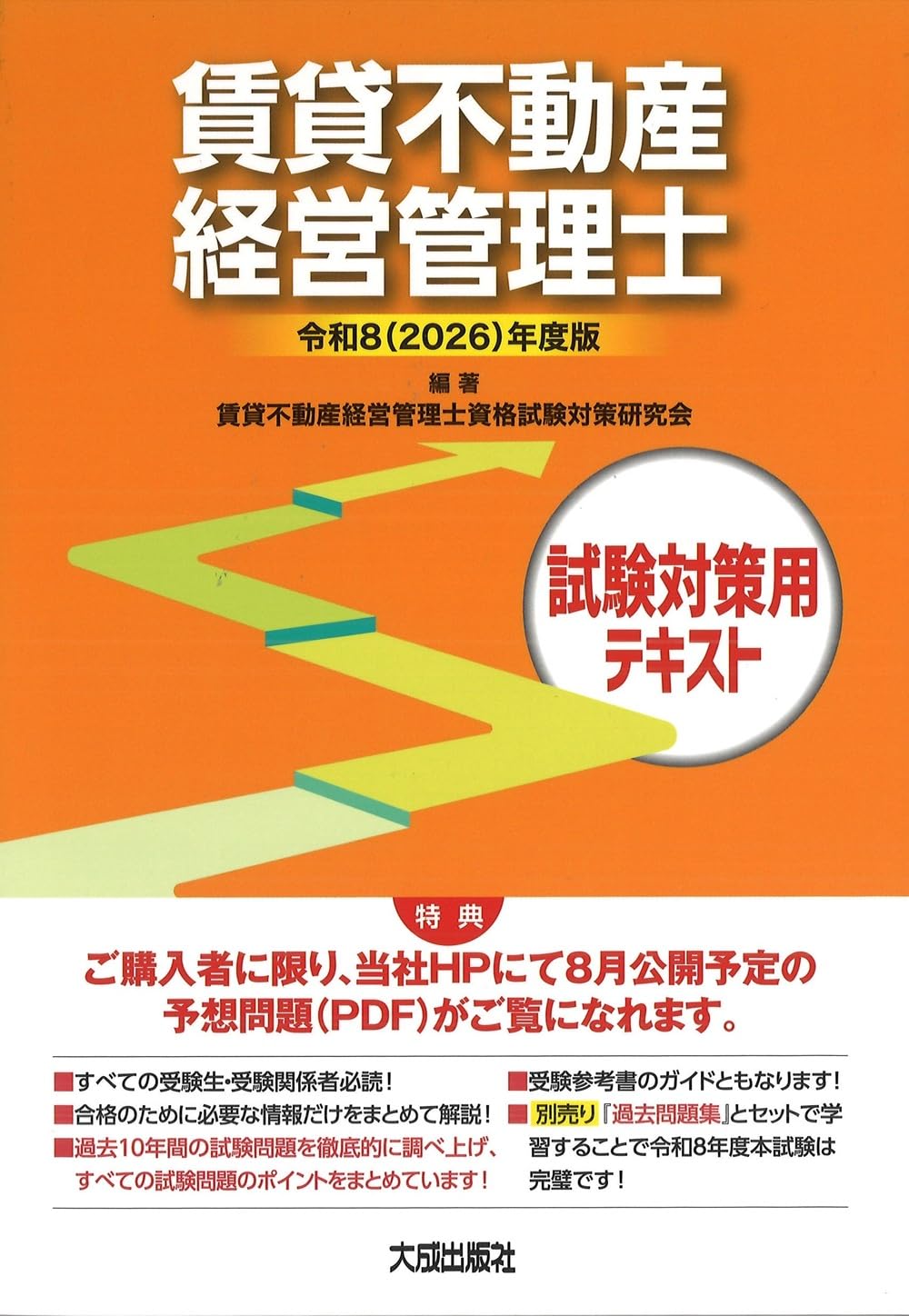 令和8(2026)年度版 賃貸不動産経営管理士試験対策用テキスト | 賃貸