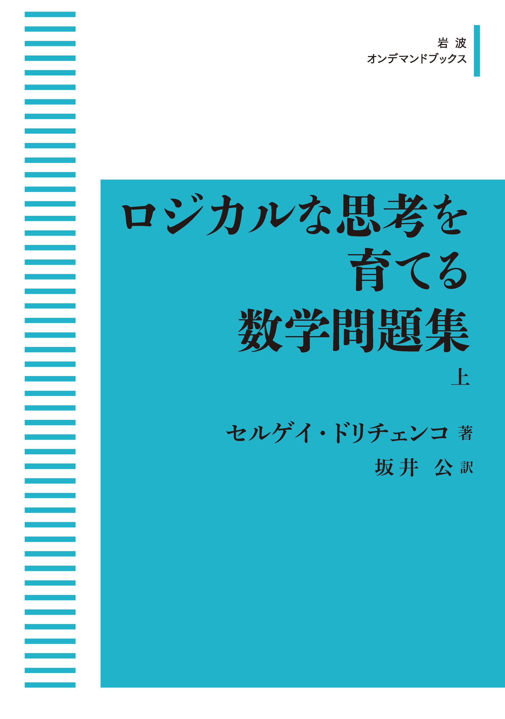 ロジカルな思考を育てる数学問題集 上下　& 英文原本 Amazon.co.jp: ロジカルな思考を育てる数学問題集 上 (岩波オン