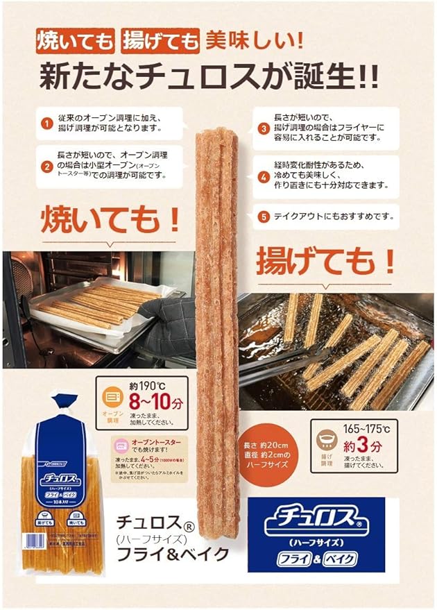 Amazon チュロス 業務用 日清フーズ チュロス ハーフサイズ フライ ベイク 25g 10本 3袋 合計 30本 フライでもオーブンでも 調理可能 チュロス ドーナツ 通販