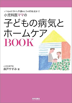 小児科医ママの子どもの病気とホームケアBOOK
