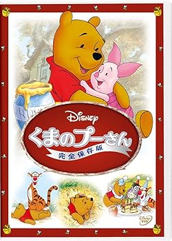Amazon.co.jp: くまのプーさん／完全保存版 [DVD] : ディズニー: DVD