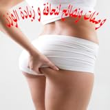 وصفات لزيادة الوزن ولنقصه Recipes to gain weight and reduce it