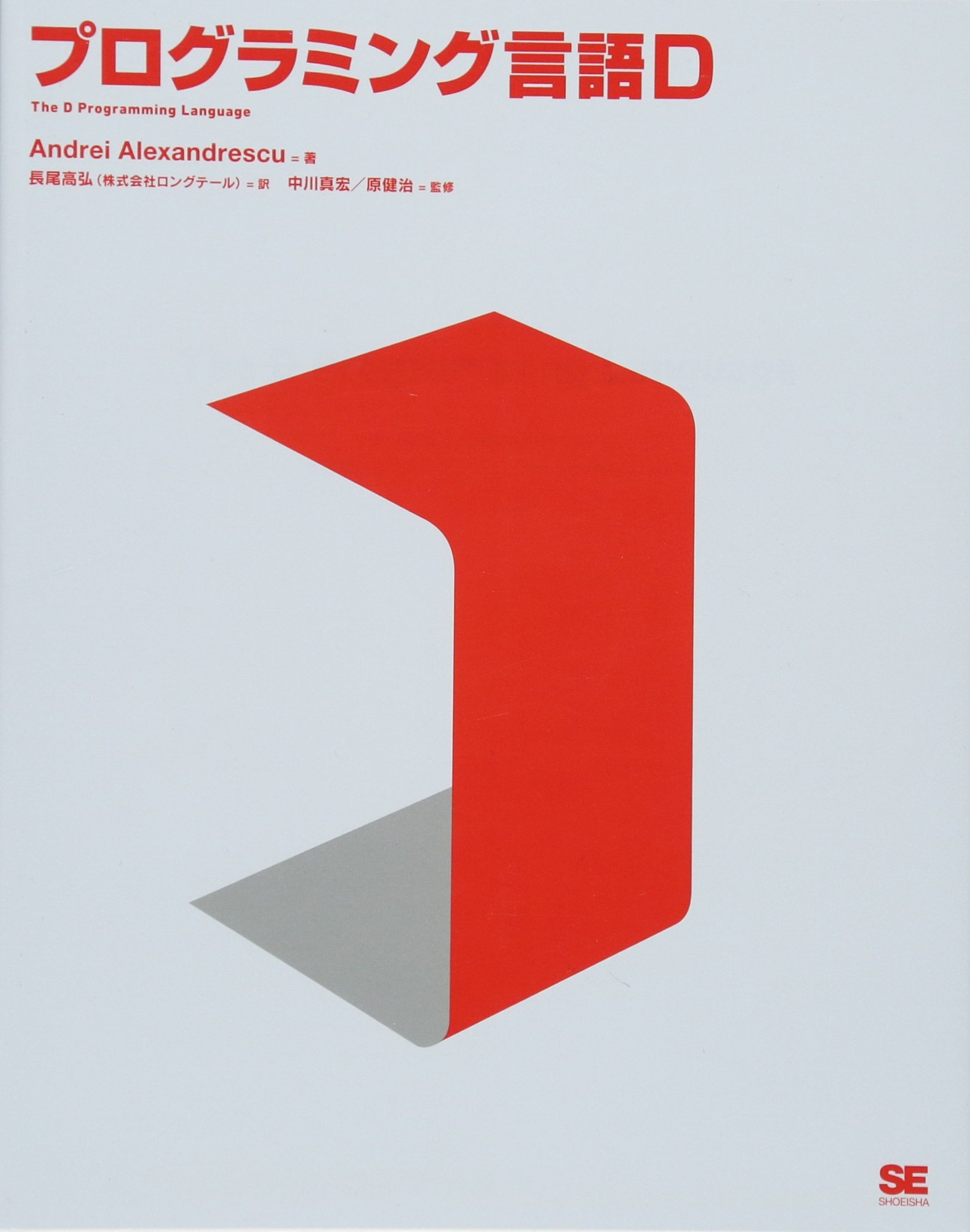 Amazon.co.jp: プログラミング言語D : Andrei Alexandrescu, 長尾 高弘: 本