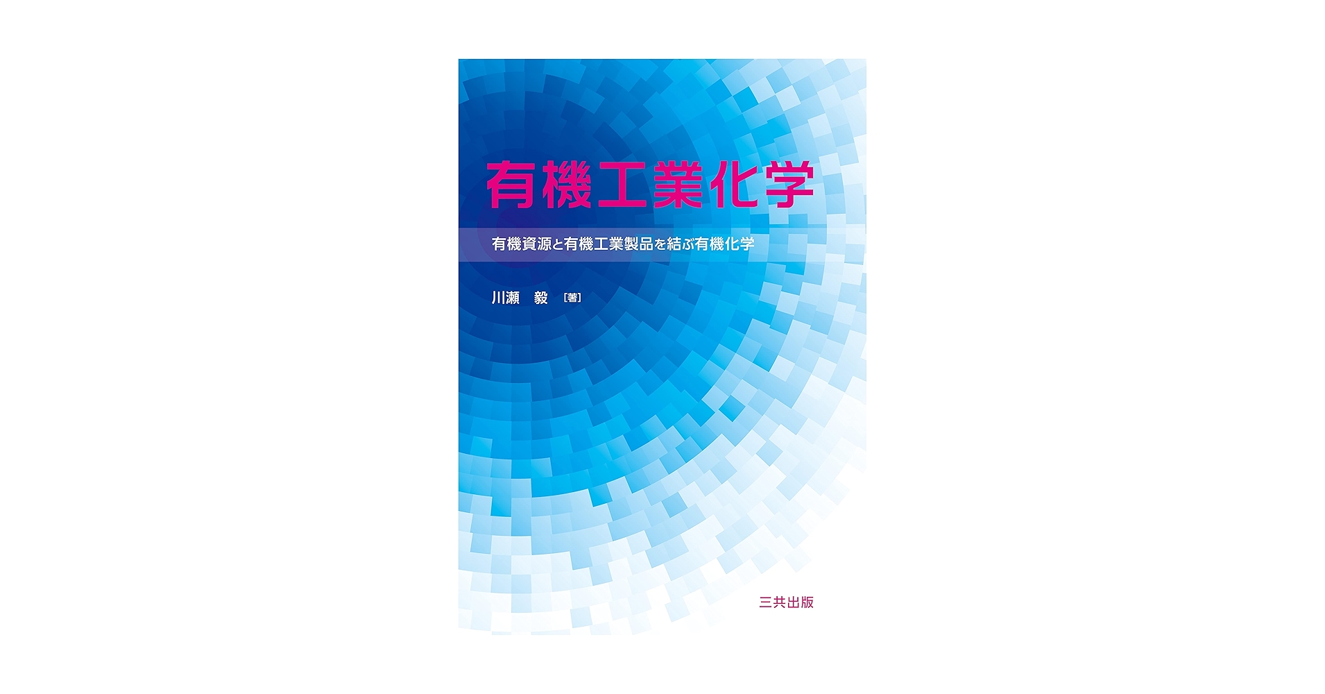 化学の本(使用済み)資料 SENSOR センサー 化学基礎 3rd Edition 新課程対応 別冊解答編