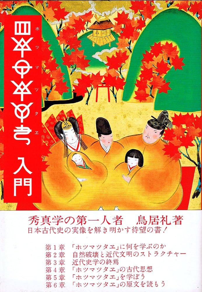 ホツマツタヱ入門 鳥居礼著 ホツマツタエ入門 | 鳥居 礼 |本 | 通販 | Amazon